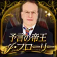 予言の帝王J・フローリー 396円コース