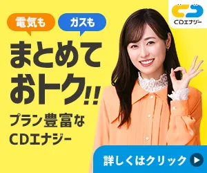 電気とガスならCDエナジーダイレクト