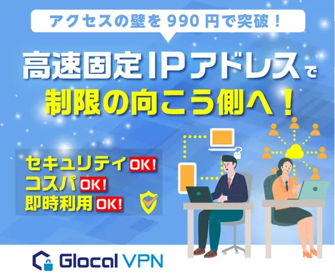 VPNで固定IPアドレス付与 プロバイダー変更不要でかんたん導入 Glocal VPN