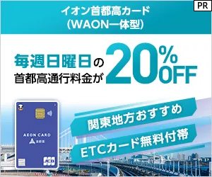 発行 イオン首都高カード(WAON一体型)