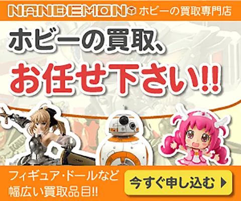 おもちゃ全般買取の なんでもんホビー