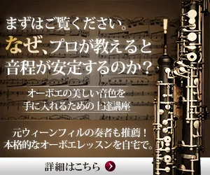 オーボエの美しい音色を手に入れるための上達講座 初心者向けオーボエ教本&DVD 3弾セット