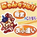 懸賞にゃんダフル 無料会員登録