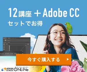 アドバンスクールオンライン Adobe基礎コース