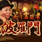 笑う霊能者 波羅門 (396円コース)