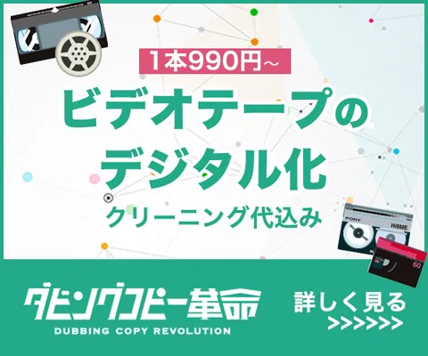 ダビングコピー革命