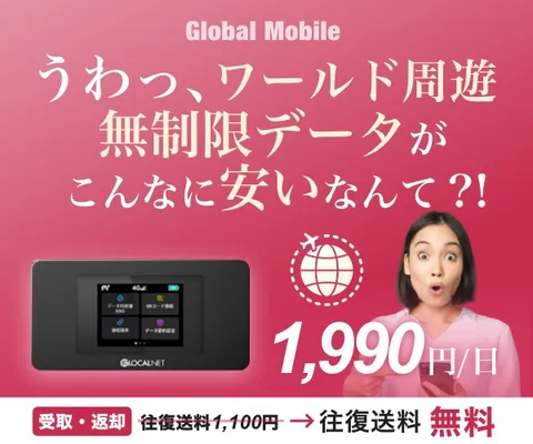 4G無制限 世界周遊レンタルWiFiルーター ワールドデータ