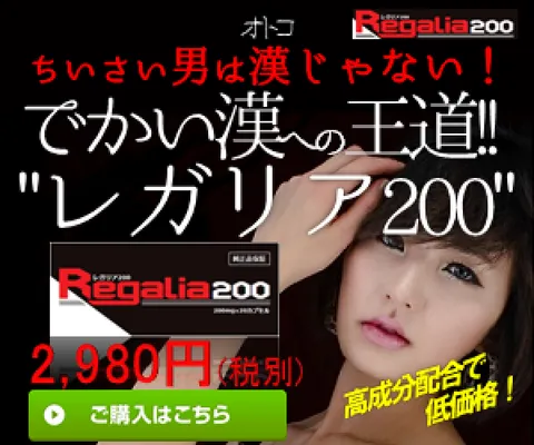 小さい男は漢じゃない 大きい男への王道 レガリア200