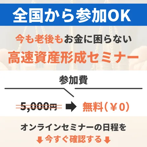高速資産形成セミナー(受講完了+特典請求)