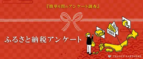 ふるさと納税のアンケート