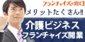 フランチャイズの窓口 介護ビジネス 資料請求
