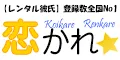 登録数全国No1 レンタル彼氏 恋かれ