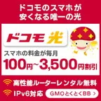 SmaAD GMOとくとくBB ドコモ光(新規WEB申込後、60日以内のドコモ光開通)