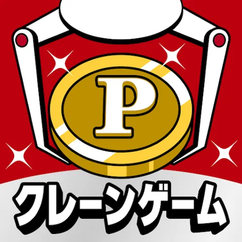 ポイ活&懸賞クレーンゲーム(多段階)