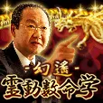 幻遙 霊動数命学 396円コース