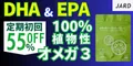 植物由来の オメガ3 （DHA&EPA）