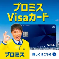 プロミスVisaカード(出金完了)