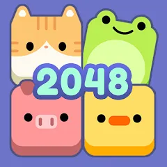 アニマル2048チャレンジ