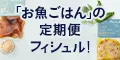 未利用魚をサブスク・通販でお届け Fishlle!(フィシュル)