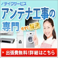 テイクサービス（アンテナ工事）