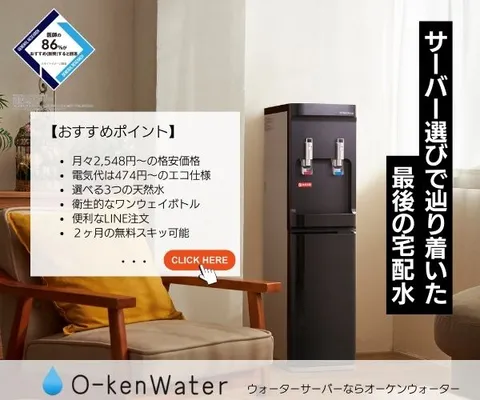 天然水ウォーターサーバー・宅配水なら オーケンウォーター