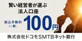 ドコモSMTBネット銀行 法人口座開設