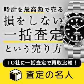 査定の名人 時計一括査定