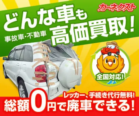 カーネクスト：廃車買取
