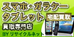 スマホ・タブレットの買取専門 リサイクルネット