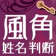 風角・姓名判断 396円コース
