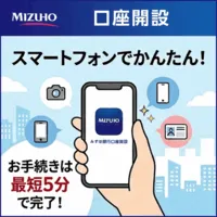 みずほ銀行 口座開設