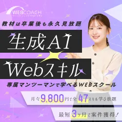 オンラインWebスクール WEBCOACH(ウェブコーチ)