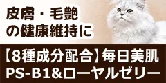 獣医師推奨サプリ 猫用・毎日美肌 PS-B1＆LPS