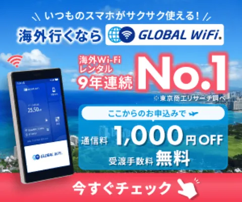 海外WiFiレンタルのグローバルWiFi