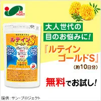 ルテイン ゴールドS 無料モニター