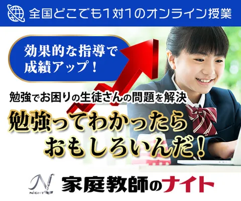 オンライン家庭教師のナイト