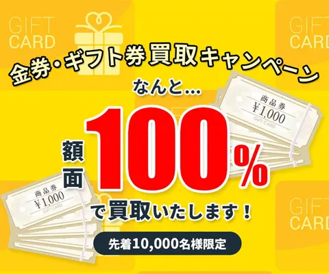 金券・ギフト券などを額面 で買取