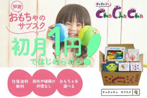 おもちゃのサブスク Cha Cha Cha