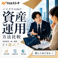 完全無料で資産運用コーチに相談できるマッチングサービス ウェルスコーチ