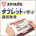 スマイルゼミ