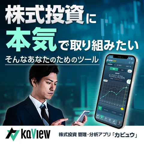 カビュウ(株式投資 管理・分析アプリ)