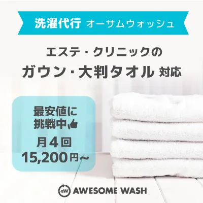洗濯代行オーサムウォッシュ 新規会員登録(月額)
