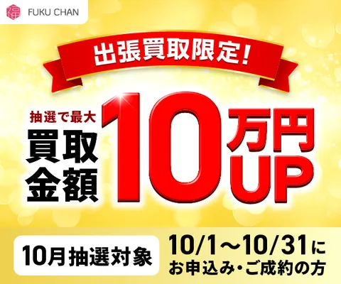 出張買取ならお任せください 福ちゃん