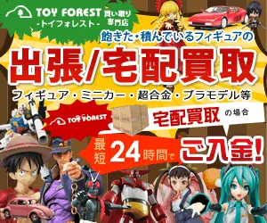 おもちゃ買取なら趣味の品の買い取り専門店 トイフォレスト