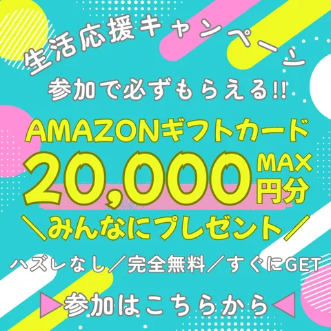 ソクギフ 生活応援キャンペーン