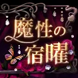 過去登録者も可 魔性の宿曜 月額396円コース