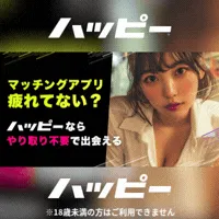 ハッピーメール