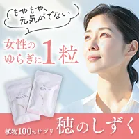 植物 サプリ 穂のしずく 定期購入