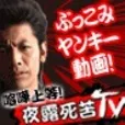 夜露死苦TV(10998円コース)(docomo)