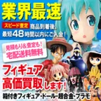 フィギュア買取ネット 買取 プログラム(1,000円以上の買取成立)